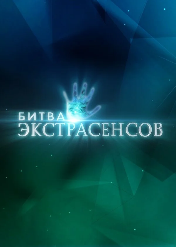 Битва экстрасенсов сериал 2007 смотреть онлайн бесплатно в хорошем качестве HD